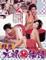 Эротические истории: Любовь в эпоху Гэнроку (Koshoku: Genroku Monogatari) 1975