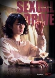 Эротический драйв (Sexual Drive) 2022