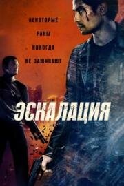 Эскалация (Escalation) 2023