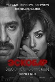 Эскобар (Loving Pablo) 2018