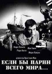 Если бы парни всего мира... (Si tous les gars du monde...) 1956