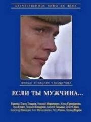 Если ты мужчина 1971