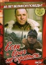 Если враг не сдается... 1982