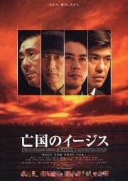 Эсминец без цели (Bokoku no ijisu) 2005