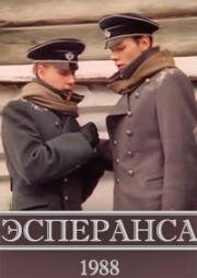 Эсперанса 1988