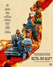Есть ли бог? (Is God Is) (2026)