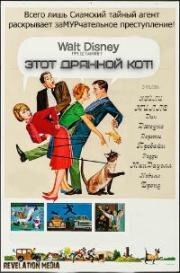 Эта дикая кошка (Этот чёртов кот!, Этот дрянной кот!) (That Darn Cat!) 1965