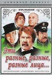 Эти разные, разные, разные лица 1971