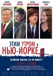 Этим утром в Нью-Йорке (The Angriest Man in Brooklyn) 2014