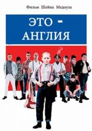 Это - Англия (This Is England) 2006