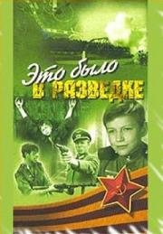 Это было в разведке 1968