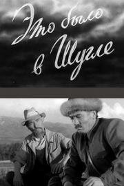 Это было в Шугле 1955