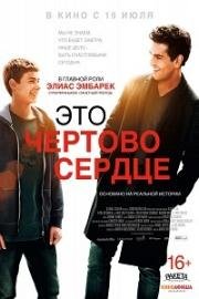 Это чертово сердце (Dieses bescheuerte Herz) 2017