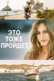 Это тоже пройдёт (И это забудется) (2025)