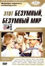 Этот безумный, безумный, безумный, безумный мир (It's a Mad Mad Mad Mad World) 1963