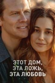 Этот дом, эта ложь, эта любовь (2026)