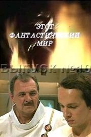 Этот фантастический мир. 10, 11, 13 выпуски 1984