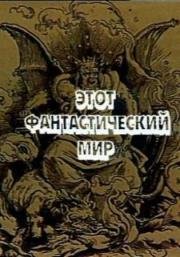 Этот фантастический мир. Выпуск 2 1979