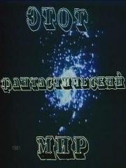 Этот фантастический мир. Выпуск 4 1981