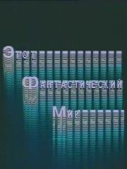Этот фантастический мир. Выпуск 8 1984