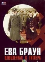 Ева Браун: Влюбленная в Гитлера (Eva Braun: In love with Adolf Hitler) 2007