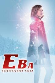 Ева: Искусственный разум (Eva) 2011