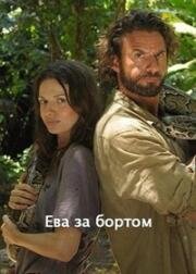 Ева за бортом (Eva über Bord) 2017