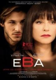 Ева (Eva) 2018