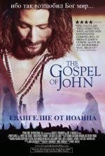 Евангелие от Иоанна (The Visual Bible: The Gospel of John) 2003