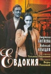Евдокия 1961