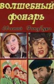 Евгений Гинзбург - Волшебный фонарь 1976
