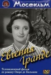 Евгения Гранде 1960