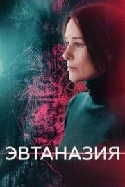Эвтаназия 2019