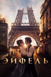 Эйфель (Eiffel) 2021