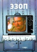 Эзоп 1981
