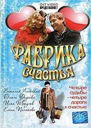 Фабрика счастья 2007