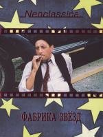 Фабрика звезд (L'uomo delle stelle) 1995