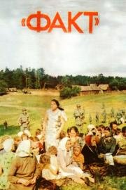 Факт 1980