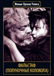 Фальстаф (Полуночные колокола) (Falstaff (Chimes at Midnight)) 1965