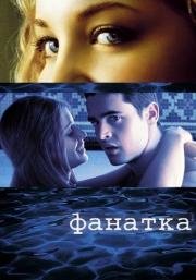 Фанатка (Swimfan) 2002