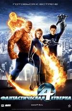 Фантастическая четверка (Fantastic Four) 2005