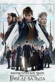 Фантастические твари: Преступления Грин-де-Вальда (Fantastic Beasts: The Crimes of Grindelwald) 2018