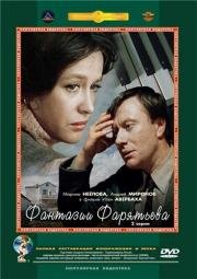 Фантазии Фарятьева 1979