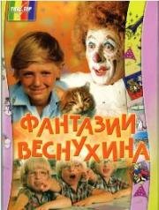 Фантазии Веснухина 1977