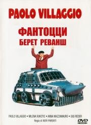 Фантоцци берет реванш (Fantozzi alla riscossa) 1990