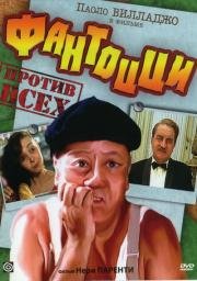 Фантоцци против всех (Fantozzi contro tutti) 1980