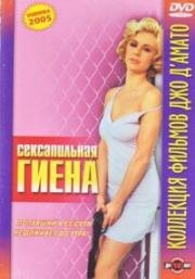 Фатальное обольщение (Сексапильная гиена) (La iena (The hyena)) 1997