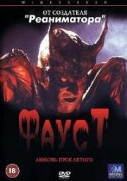 Фауст: Любовь проклятого (Faust: Love of the Damned) 2001