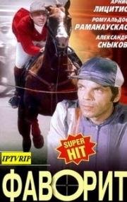Фаворит 1976
