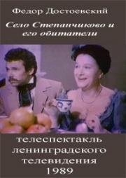 Фёдор Достоевский - Село Степанчиково и его обитатели 1989
